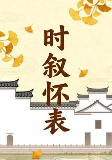 时叙怀表
