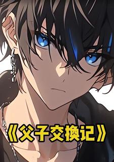 父子交换记
