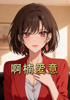 啊楠爱意