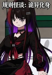 规则怪谈：诡异化身