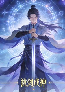 拔剑成神