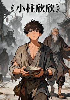 小柱欣欣