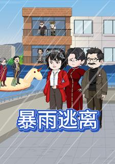暴雨逃离