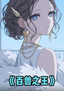 百兽之王