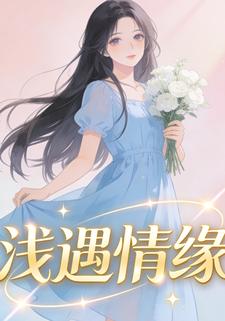 浅遇情缘
