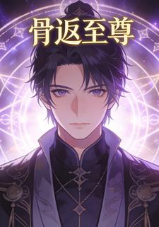 骨返至尊