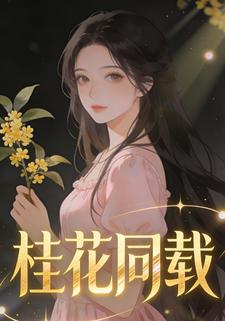 桂花同载