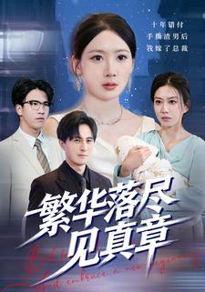 繁华落尽见真章