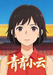 青青小云