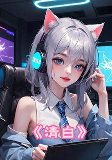 清白