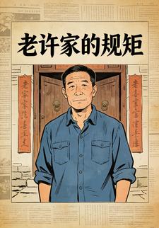 老许家的规矩