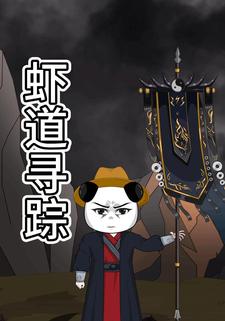 虾道寻踪