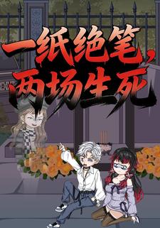 一纸绝笔两场生死