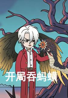 开局吞蚂蟥