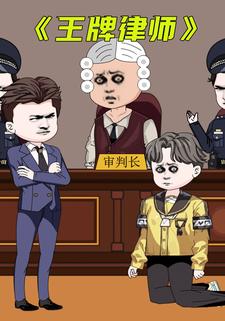 王牌律师三