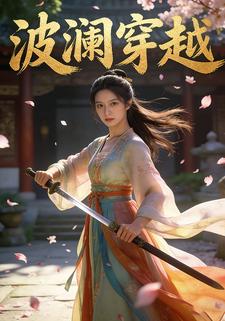 波澜穿越