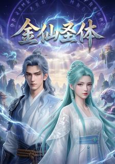 金仙圣体