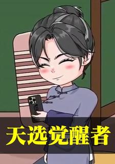 天选觉醒者