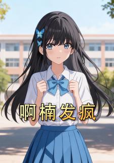 啊楠发疯