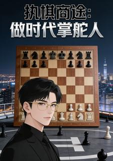 执棋商途：做时代掌舵人