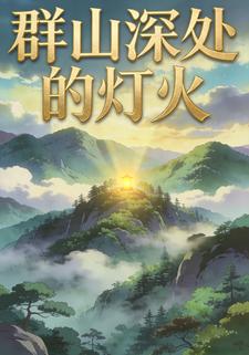 群山深处的灯火