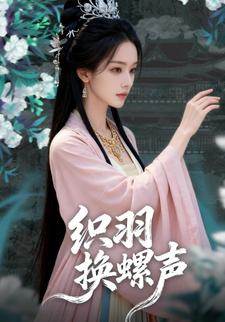 织羽换螺声
