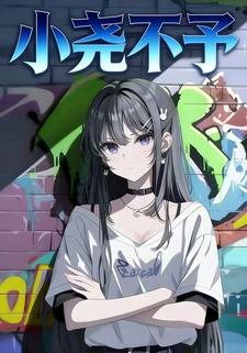 小尧不予