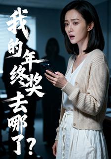 我的年终奖去哪了？