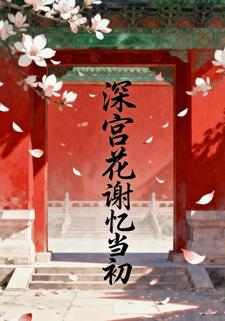 深宫花谢忆当初
