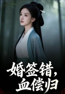 婚签错，血偿归
