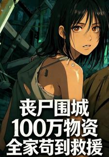 丧尸围城：100 万物资全家苟到救援