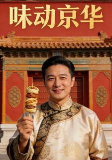味动京华