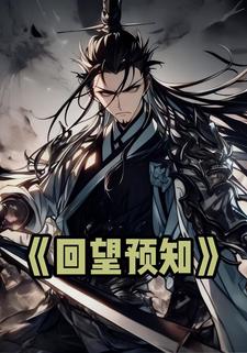 回望预知