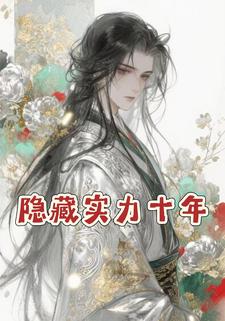 隐藏实力十年