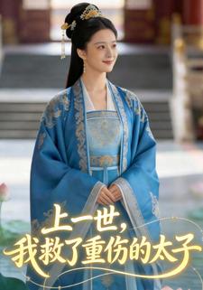上一世，我救了重伤的太子