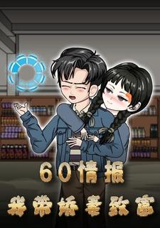 60情报，我带娇妻致富