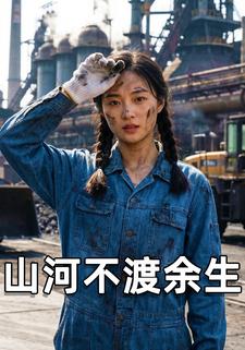 山河不渡余生