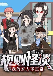 规则怪谈：我的家人不正常 第八季