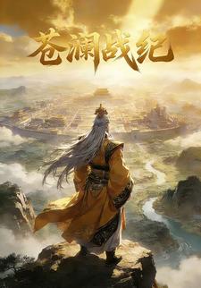 苍澜战纪