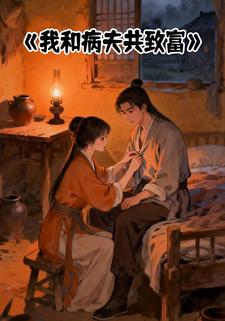我和病夫共致富