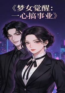梦女觉醒：一心搞事业