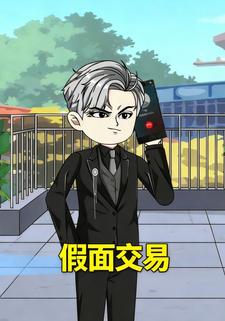 假面交易