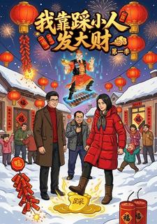我靠踩小人发大财（第一季）