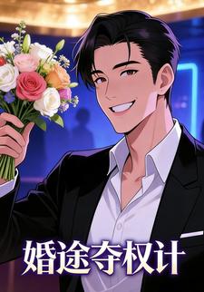 婚途夺权计