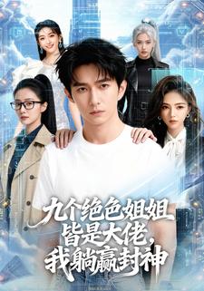 九个绝色姐姐皆是大佬，我躺赢封神
