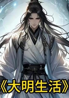 大明生活
