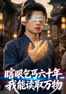 瞎眼乞丐六十年，我能读取万物！