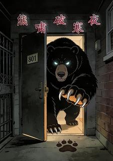 熊啸破寒夜