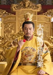 大明赋之红丸案