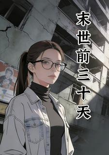 末世前三十天
